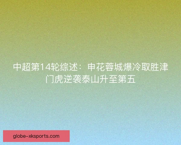 中超第14轮综述：申花蓉城爆冷取胜津门虎逆袭泰山升至第五